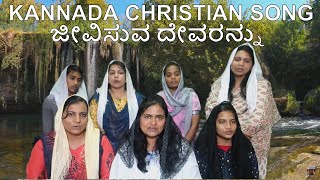 Jeevisuva Devarannu - Kannada Christian Song