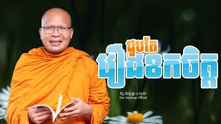 ជួបតែរឿងខកចិត្ត  /ធម៌អប់រំចិត្ត/Kou Sopheap/គូ សុភាព