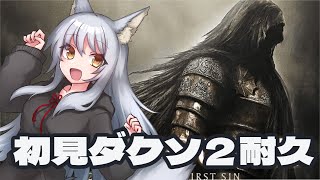 また24時間超えちゃった、今更初見が耐久ダークソウル２ 王城～ part3 #ゲーム実況 #vtuber