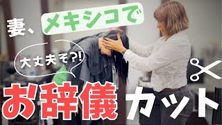 🇲🇽 前代未聞 ?! メキシコの美容室でお辞儀カット💇‍♀️ 【 #世界一周 #旅vlog 】