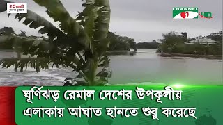 ঘূর্ণিঝড় রেমাল দেশের উপকূলীয় এলাকায় আঘাত হানতে শুরু করেছে