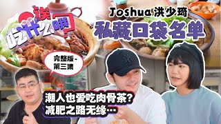 Joshua \u0026 少琦减肥路上的绊脚石？推荐口袋名单- 蒲种老字号肉骨茶！｜【诶，吃什么哦？EP3】@RealJoshuaSe @xan.xiaoxian