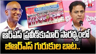 KTR Says BRS Gurukul Path Under Leadership Of RS Praveen Kumar Over Food Poisons | T News