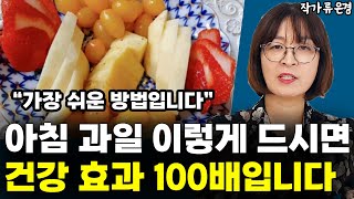 아침 과일은 '이렇게' 드시면 건강 효과 100배입니다 l작가 류은경(1부)