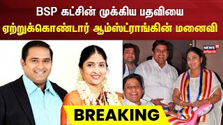 BSP Armstrong Case | BSP கட்சின் முக்கிய பதவியை ஏற்றுக்கொண்டார் ஆம்ஸ்ட்ராங்கின் மனைவி பொற்கொடி