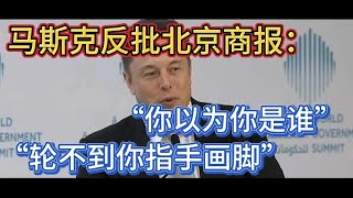 马斯克反批北京商报：“你以为你是谁，轮不到你指手画脚”