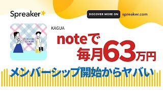 noteで毎月63万円！メンバーシップが今日から開始 @creator_enews