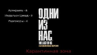 Карантинная зона / Одни из нас / Артефакты, разговоры, двери, комиксы, медальоны Цикад, шутки Элли.