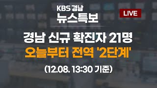 12.08 (화) 13:30 기준 | 경남 코로나19 신규 확진자 21명 발생