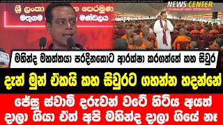 මහින්ද පරදිනකොට ආරක්ෂා කරගත්තේ කහ සිවුර,ජේසු ස්වාමි දරුවන් වටේ හිටිය අයත් දාලා ගියා ඒත් අපි ගියේ නෑ