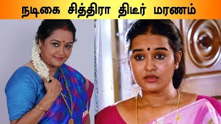 Actress Chithra Passed Away | நடிகை நல்லெண்ணெய் சித்திரா மரணம்