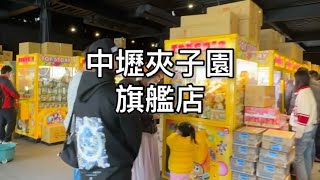 《中壢夾子園旗艦店》桃園最大零食場❗️滿滿的人潮  大家都滿載而歸🎉［阿鈴_夾娃娃系列］