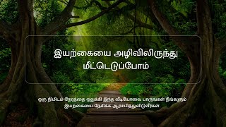 இயற்கையை அழிவிலிருந்து மீட்டெடுப்போம் |  Let's Rediscover Nature from Destruction | Nature Lovers 🌎🌿