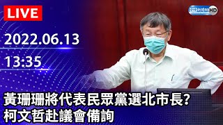 【LIVE直播】黃珊珊將代表民眾黨選北市長？　柯文哲赴議會備詢｜2022.06.13 @ChinaTimes