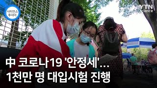 中 코로나19 '안정세'...1천만 명 대입시험 진행 / YTN 사이언스