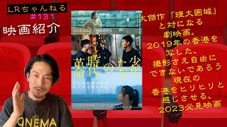 映画紹介「少年たちの時代革命」【LRちゃんねる～鈴木祥二郎～】