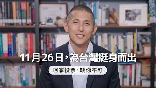 為台灣挺身而出，11月26日回家投票｜吳怡農