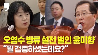 윤미향 의원, 조승환장관과 설전 \