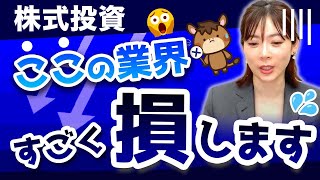 【初心者必見】手を出したら絶対後悔する株の特徴　3選