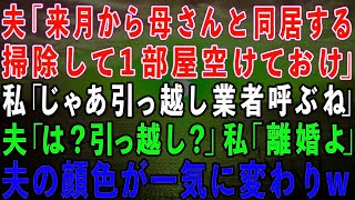 【スカッとする話】夫「来月から母さんが引っ越してくる、1部屋空けとけ！」私「わかった、じゃあ引っ越し業者呼ぶね」夫「は？」私「離婚よ」→直後、夫の顔色が一気に変わり