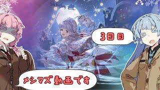 【グラブル実況】メシマズ動画です　毎日ガチャピン３日目　１からはじめるグランブルーファンタジー特別編【VOICEROID実況】