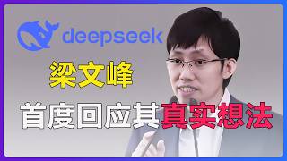 梁文峰首度回应：DeepSeek究竟是厉害国神话还是务实创新之举？/ 企业家说 | Fankviews-20250209 #中国 #deepseek #ai #llm #科技