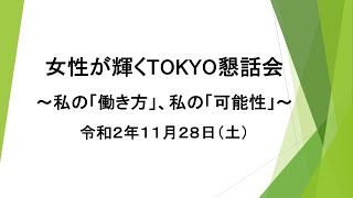 女性が輝くTOKYO懇話会～私の「働き方」、私の「可能性」～