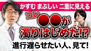 ○○体が濁って来る病気！進行を遅らせるには？【眼科医解説】