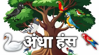 🦢अंधा हंस 🕊️🦜 Andha Hans🕊️🦜🦆🪿🐈