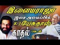 இல்லயராஜா இசை அமைப்பில் KJ இயசுதாஸ் காதல்  பாடல்கள் | Ilayaraja Love Song | 80s Song | Tamil Songs