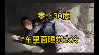 自驾游西藏，零下30度，汽车打不着火，被困无人区