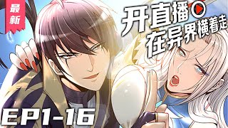 《开直播，在异界横着走》第1~16集【新番合集】丨因为身负亿债，李作直播打工时下楼穿越到了剑与魔法的异界，并获得了直播修真系统，成为了修真者。赚钱迎娶白富美，装逼暴打魔法异界，走向人生巅峰！#猎人动漫