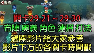 第29章節 29-21~29-30 關卡過關影片 供大家參考 布陣 奧義 角色 連招 打法 # 快打旋風 對決