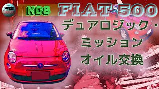 【FIAT500】「フィアット500」デュアロジックオイル、ミッションオイル交換