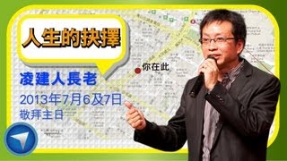 2013年7月6及7日 主日講道：人生的抉擇