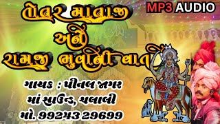 તોતર માતાજી અને રામજી ભુવાની વાત | પીનલ જાગર #PinalJagar #TotarMataniVaat #RamjiBhuvaniVaat