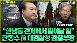 [송영길 딥톡] 한동수 前 대검찰청 감찰부장 “한남동 관저에서 일어날 일” 내란 수괴 윤석열 체포 시기는?