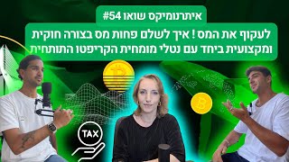 איתרנומיקס שואו 54# -- לעקוף את המס ! איך לשלם פחות מס בצורה חוקית שיחה עם מומחית מס קריפטו !