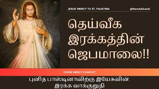 Irai Irakka Jebamalai  || இறை இரக்க ஜெபமாலை✨powerful evening prayer in tamil|| @NambikkaiOli