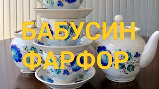 ПОСУД ВІД БАБУСІ. ФАРФОР, ЩО ЗБЕРІГСЯ НА ГОРИЩІ БУДИНКУ.