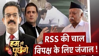 HTP | “RSS की चाल, विपक्ष के लिये जंजाल”! | News18 India