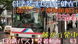 【名鉄バス】CI塗装まだまだ健在！1550名 [66]トヨタ博物館前行 藤が丘発車