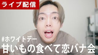 【ライブ配信】ホワイトデーなので甘いもの食べながら恋バナしよ。