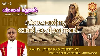 സ്നേഹത്തിന് വേണ്ടി ദാഹിക്കുന്നവർ... l DFM l Fr John Kanicheri VC.