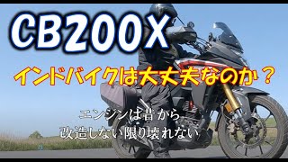 CB200Xを褒めちぎる、エンジンは？謎タイヤ？足回り？ブレーキ？