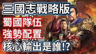 三國志戰略版 蜀國隊伍 強勢配置 核心輸出是誰!?