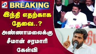 இந்தி எதற்காக தேவை..அண்ணாமலைக்கு சீமான் சரமாரி கேள்வி..| HINDI |ANNAMALAI |