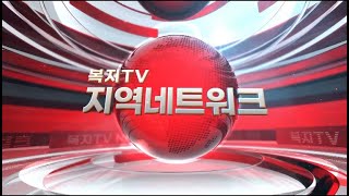 복지TV 지역네트워크  _  전체영상  /  2023.12.28