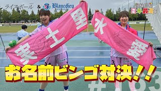 #163 「産地直送日本最高‼︎」お名前ビンゴ対決‼︎【ブランデュー弘前FCコラボ】