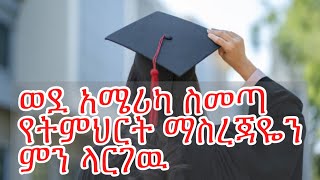 በአካዉንቲንግ |በኢንጂነሪንግ| በነርሲንግ ኢትዮጲያ ተመርቄ አሜርካ ምን ልስራ?